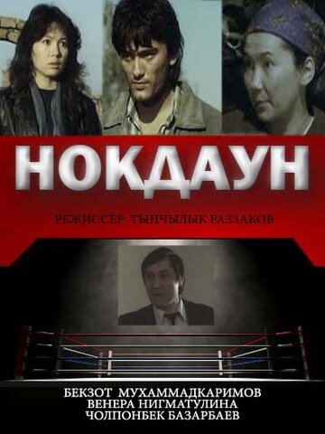 Нокдаун (1989)