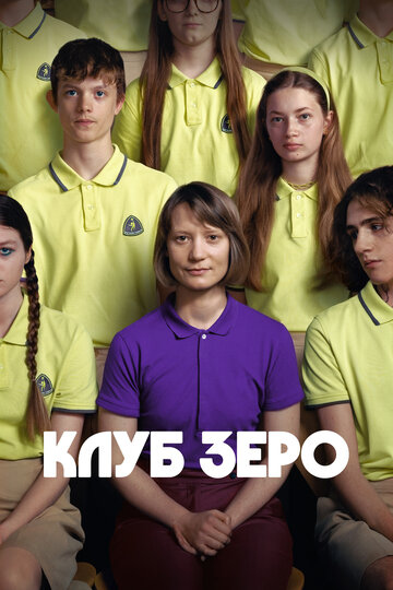 Клуб Зеро (2023)