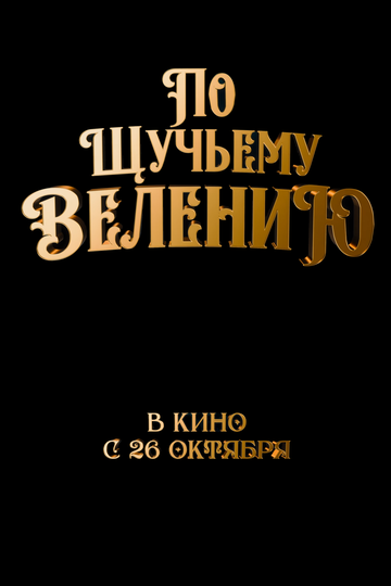 По щучьему велению (2023)