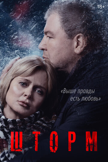 Шторм (2019)