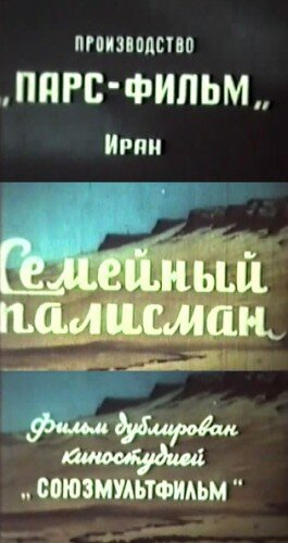 Семейный талисман (1959)