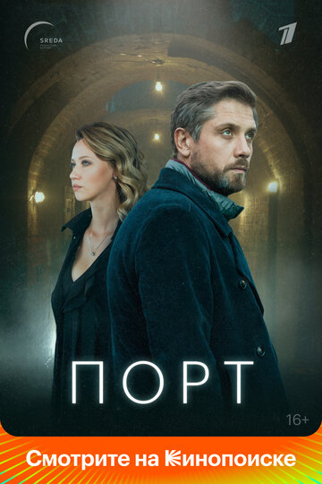 Порт (2019)