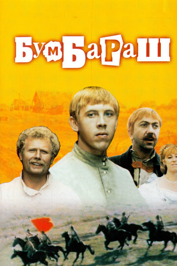 Бумбараш (1972)