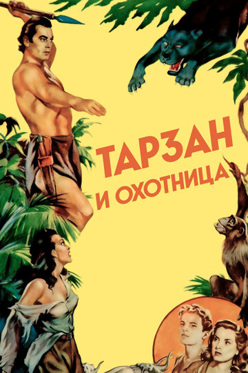 Тарзан и охотница (1947)