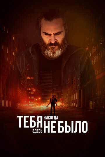 Тебя никогда здесь не было (2017)