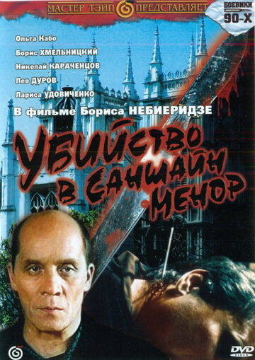 Убийство в «Саншайн-Менор» (1992)