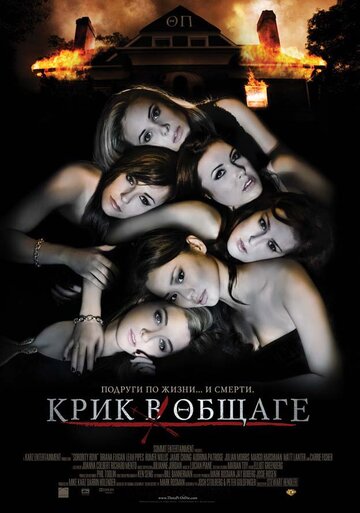 Крик в общаге (2009)