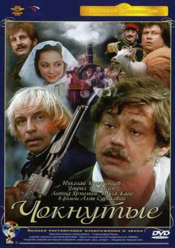 Чокнутые (1991)