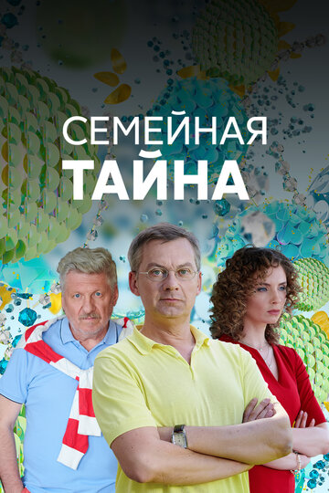 Семейная тайна (2018)