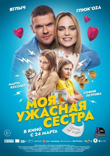 Моя ужасная сестра (2022)